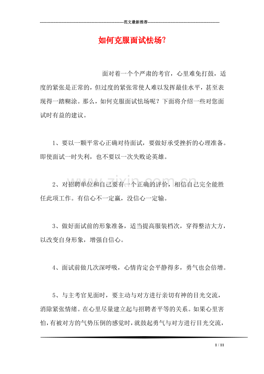 如何克服面试怯场？.doc_第1页