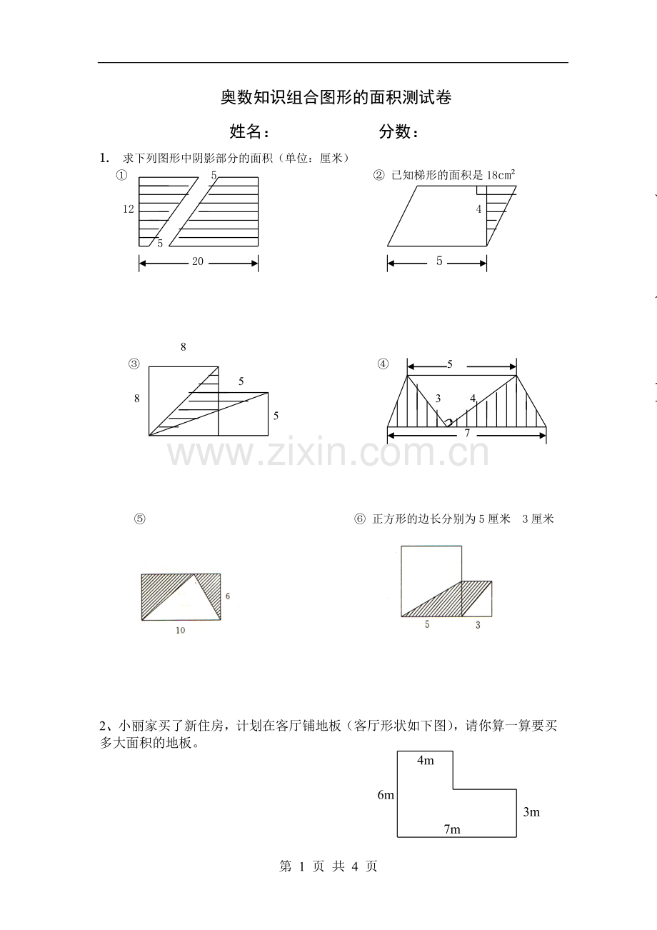 奥数知识组合图形的面积测试卷.doc_第1页