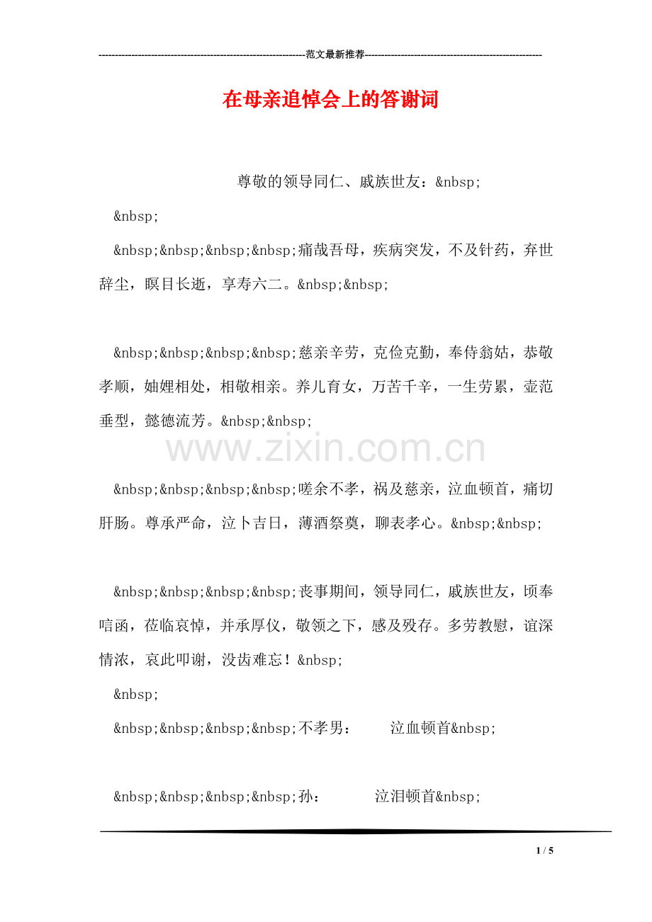 在母亲追悼会上的答谢词.doc_第1页