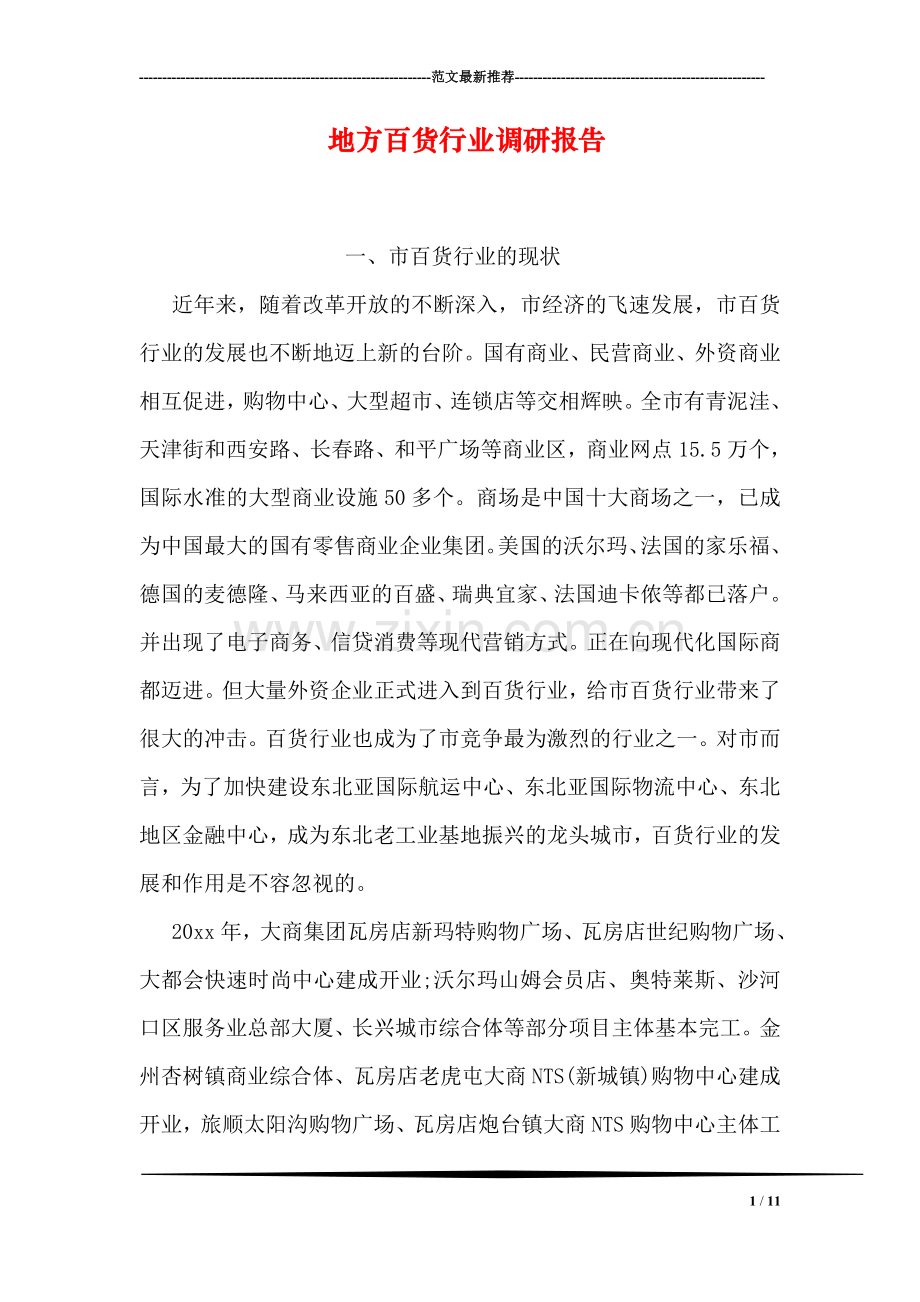 地方百货行业调研报告.doc_第1页