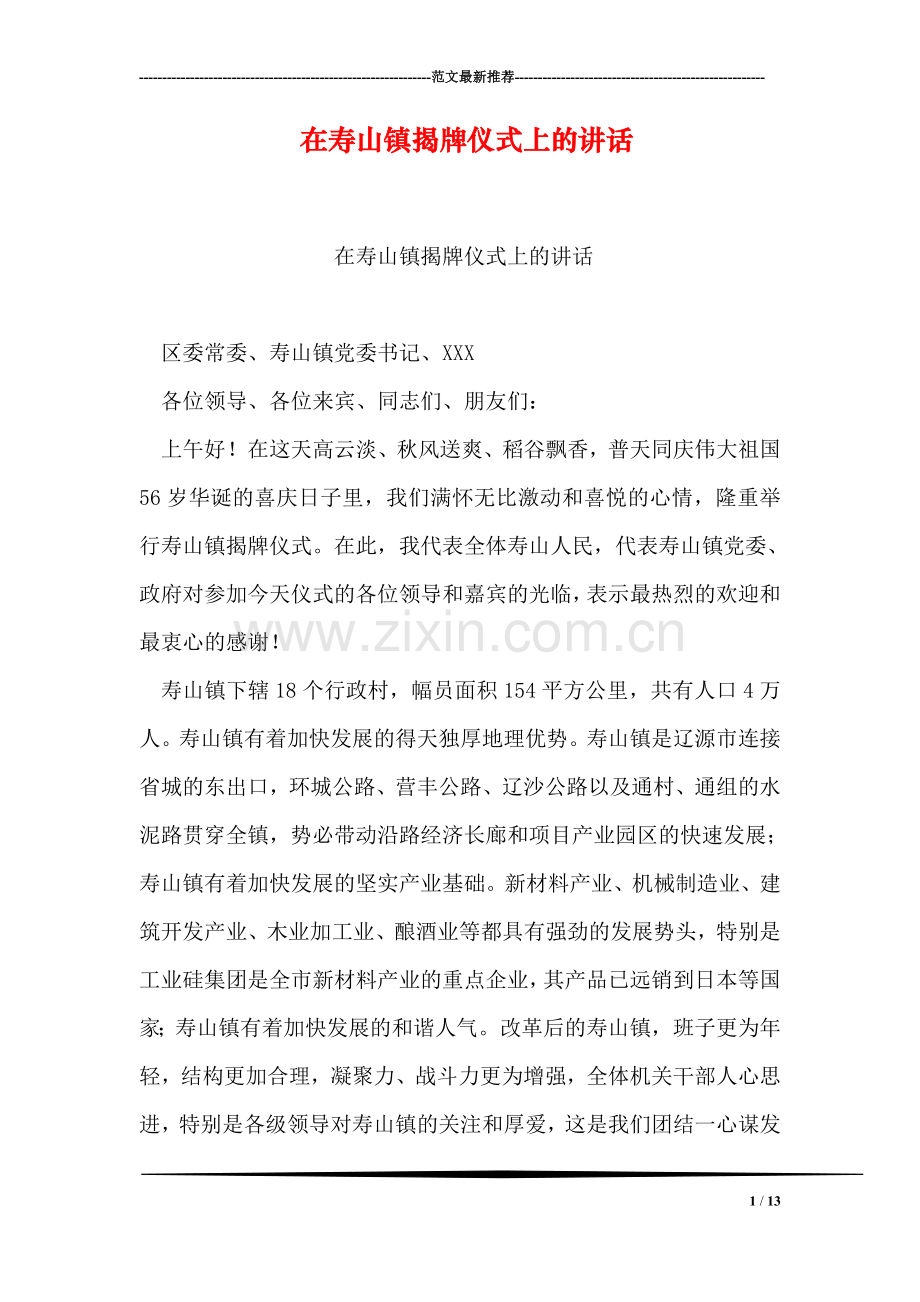 在寿山镇揭牌仪式上的讲话-1.doc_第1页