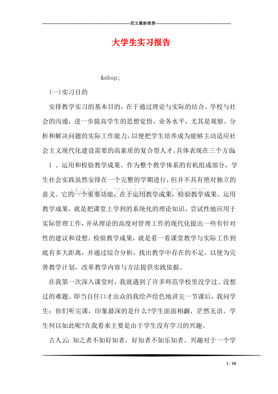 大学生实习报告-2.doc_第1页