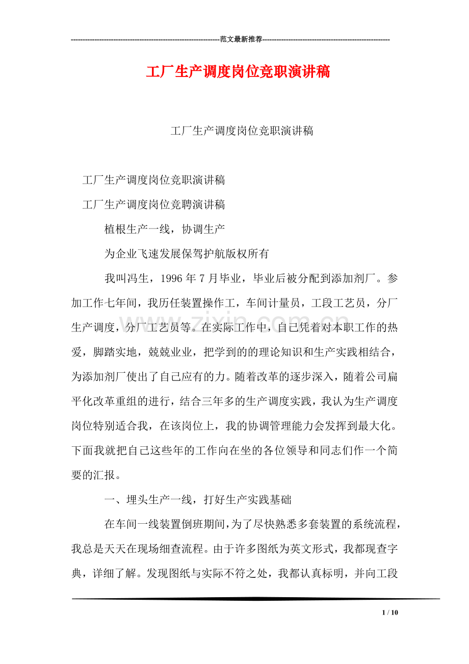 工厂生产调度岗位竞职演讲稿.doc_第1页