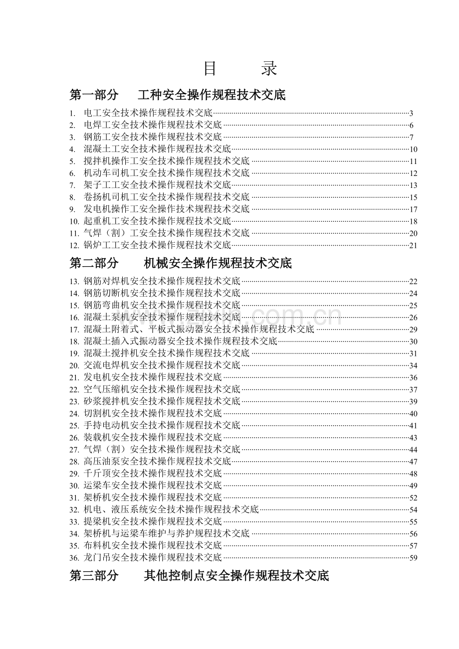 各种机械安全操作规程技术交底大全.docx_第1页