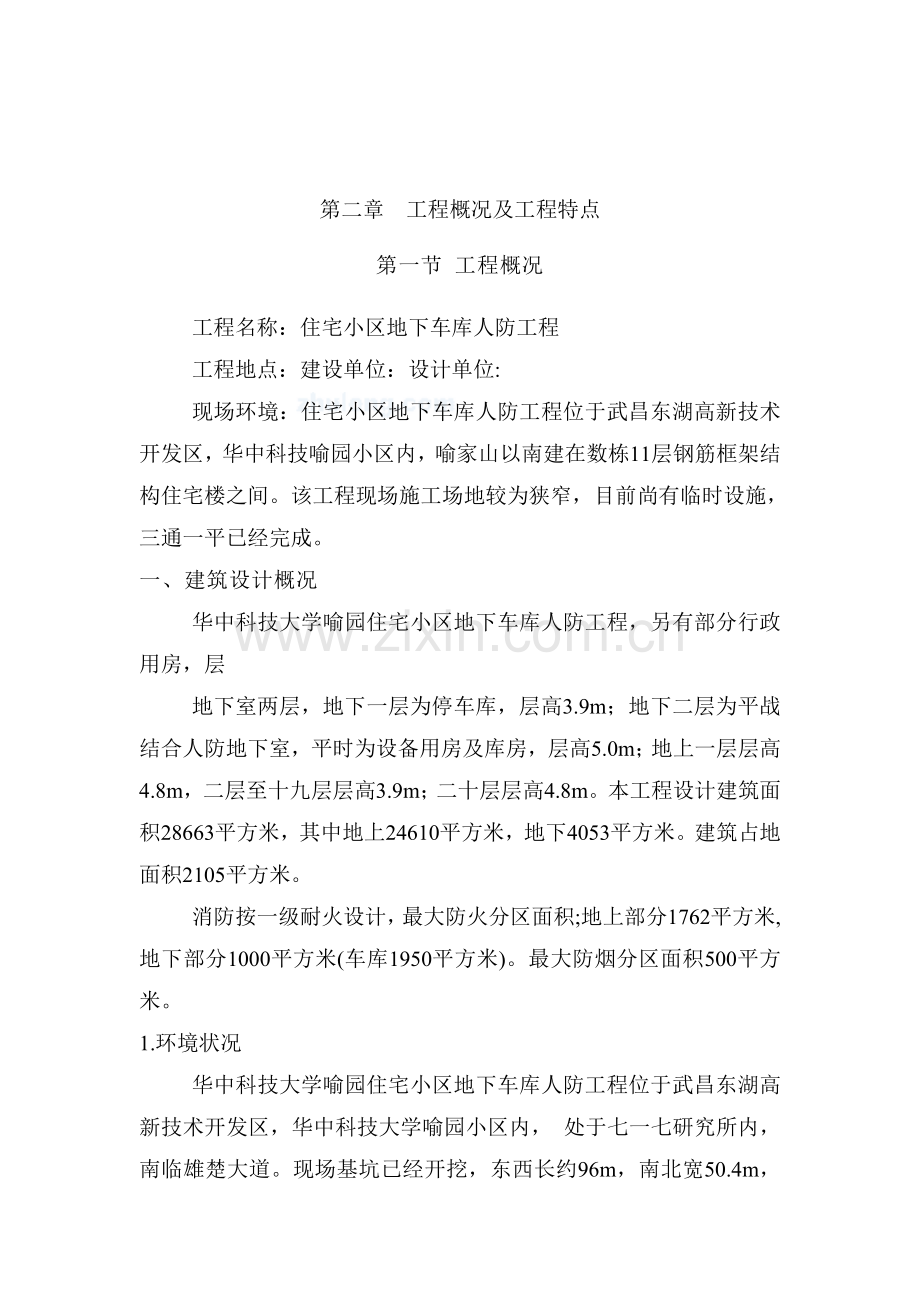 工程概况及特点.doc_第1页