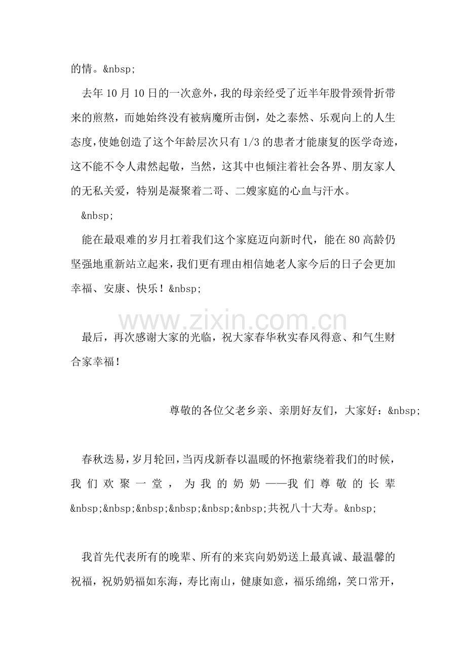 在母亲80寿辰生日晚会上的致辞-1.doc_第2页