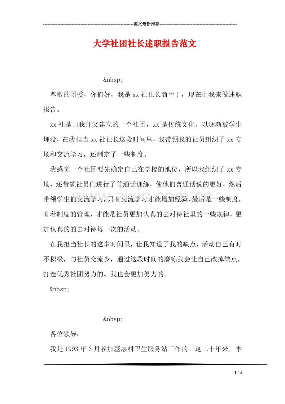 大学社团社长述职报告范文.doc_第1页