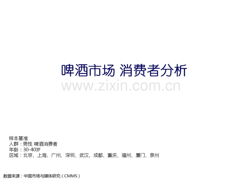 啤酒消费者消费行为习惯及媒介接触分析.pptx_第1页