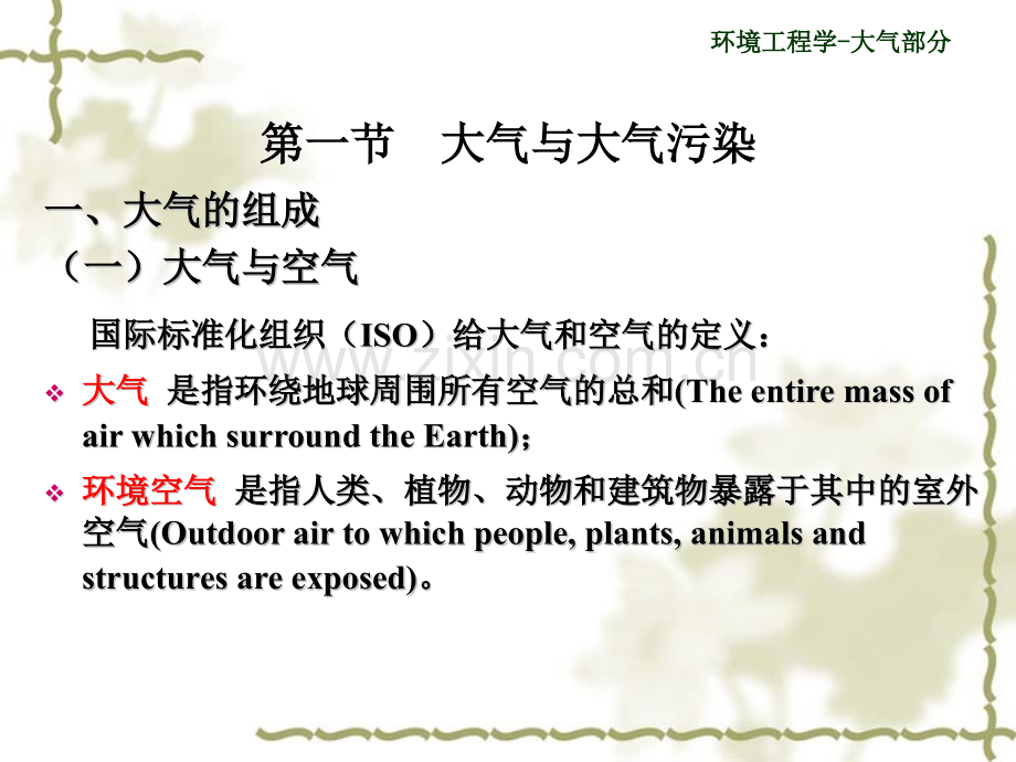 沈阳农业大学土地与环境学院环境工程概论课件--第一章.pptx_第2页