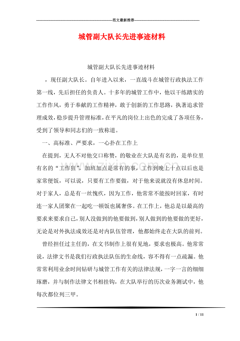 城管副大队长先进事迹材料.doc_第1页