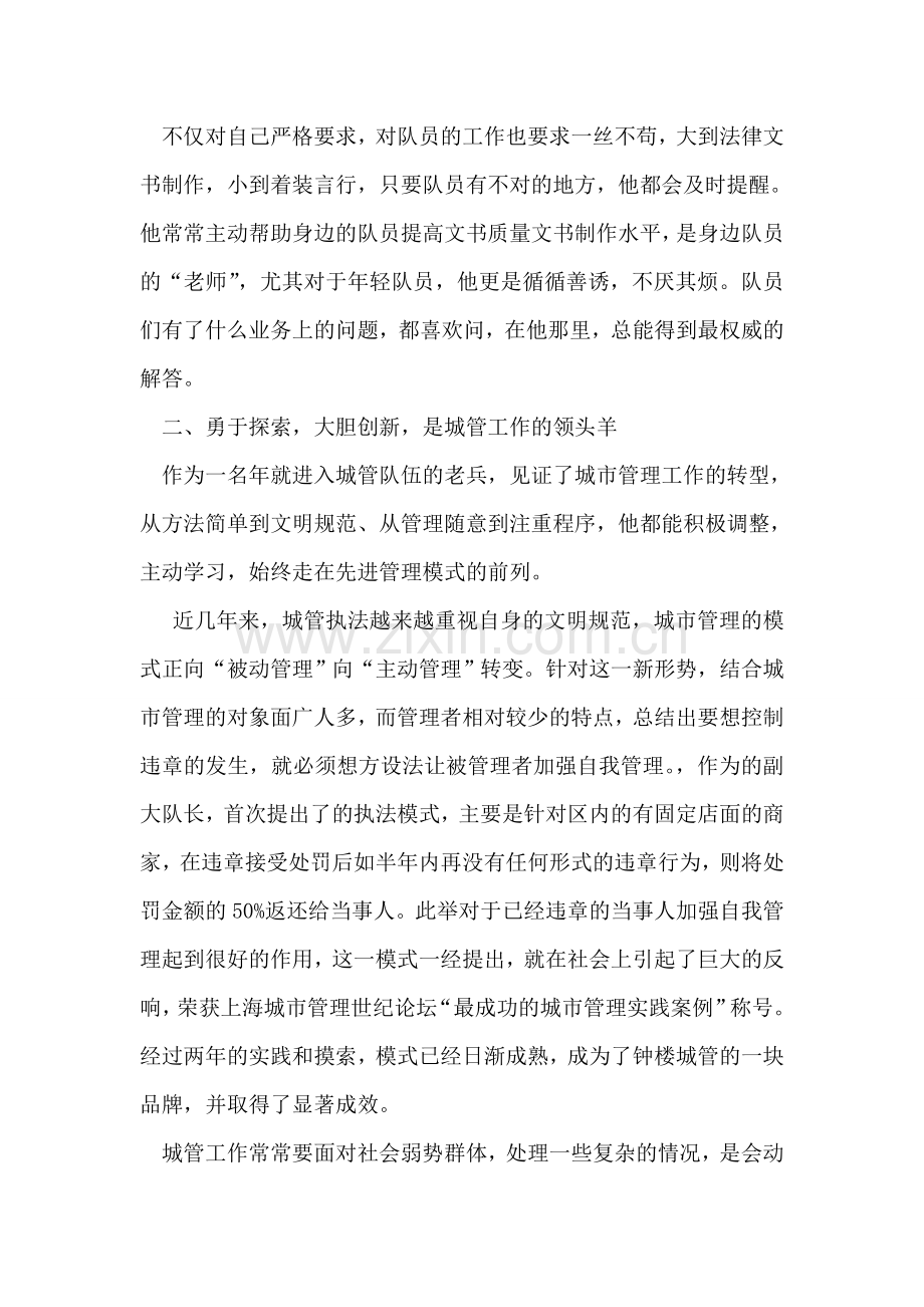 城管副大队长先进事迹材料.doc_第2页