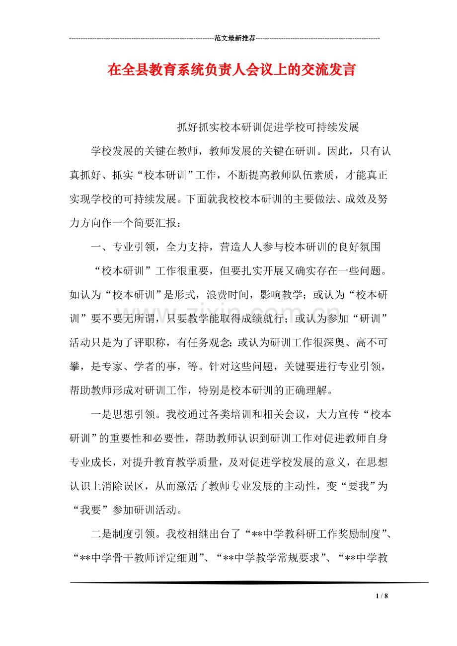 在全县教育系统负责人会议上的交流发言.doc_第1页