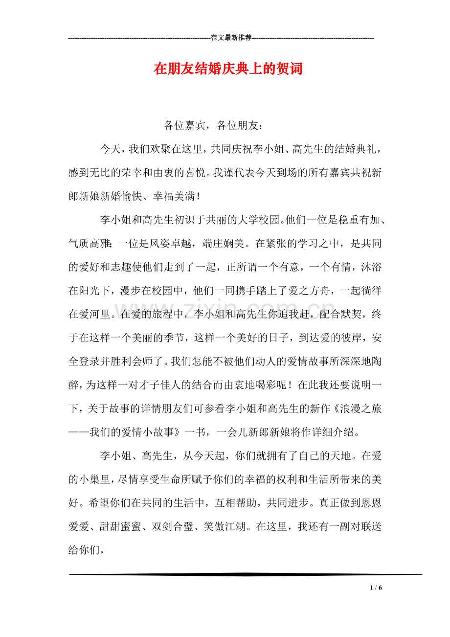 在朋友结婚庆典上的贺词.doc_第1页
