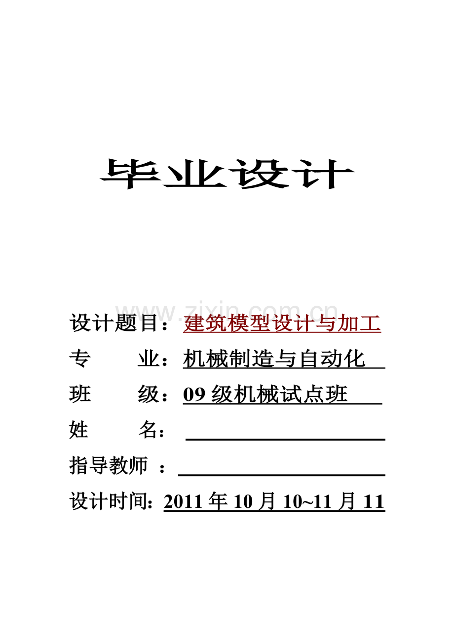 机械制造与自动化毕业设计建筑模型设计与加工.doc_第1页