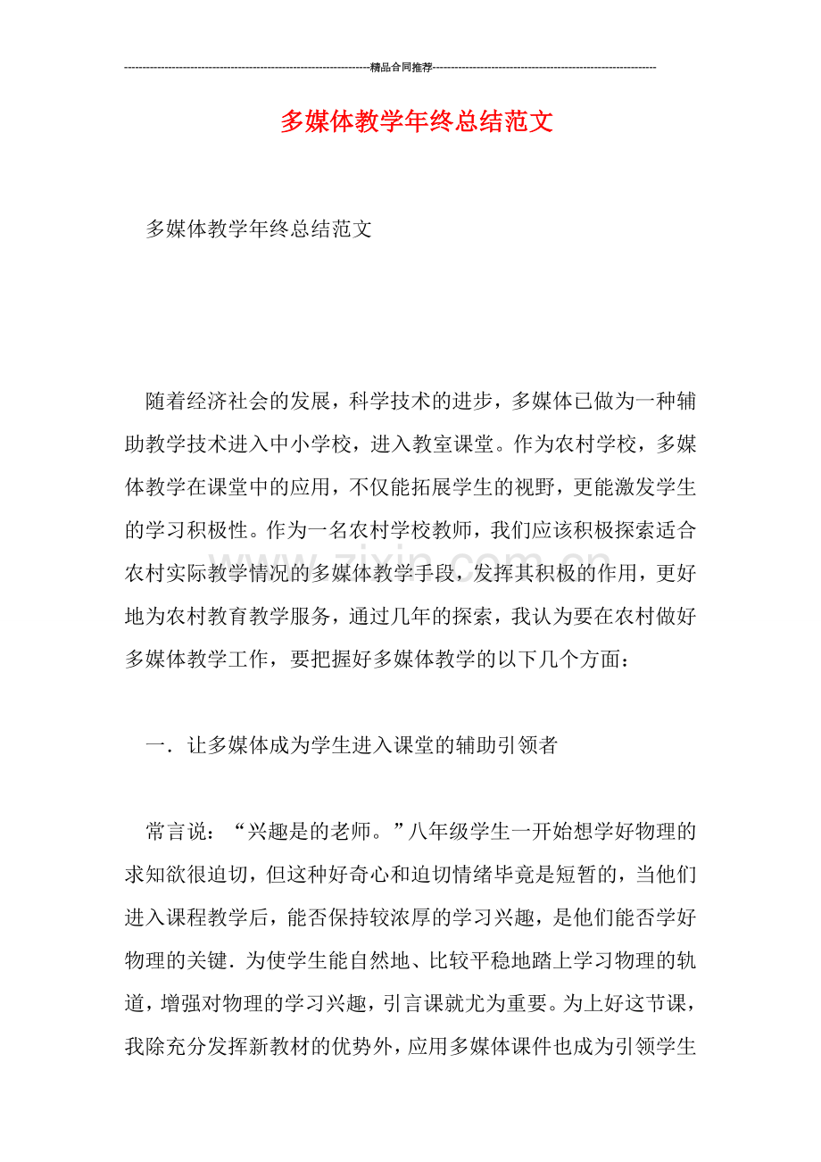 多媒体教学年终总结范文.doc_第1页