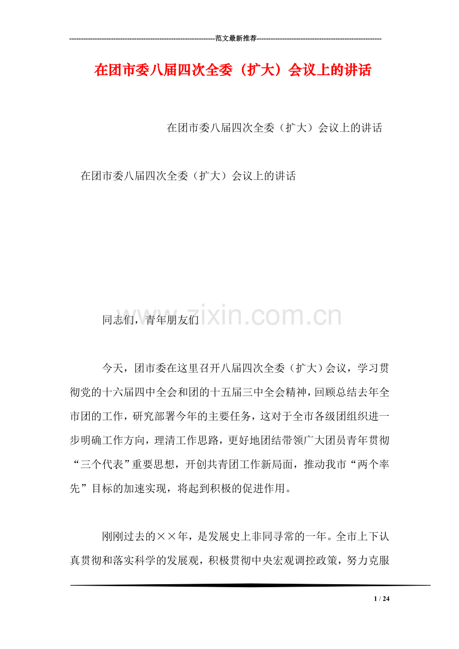 在团市委八届四次全委(扩大)会议上的讲话.doc_第1页