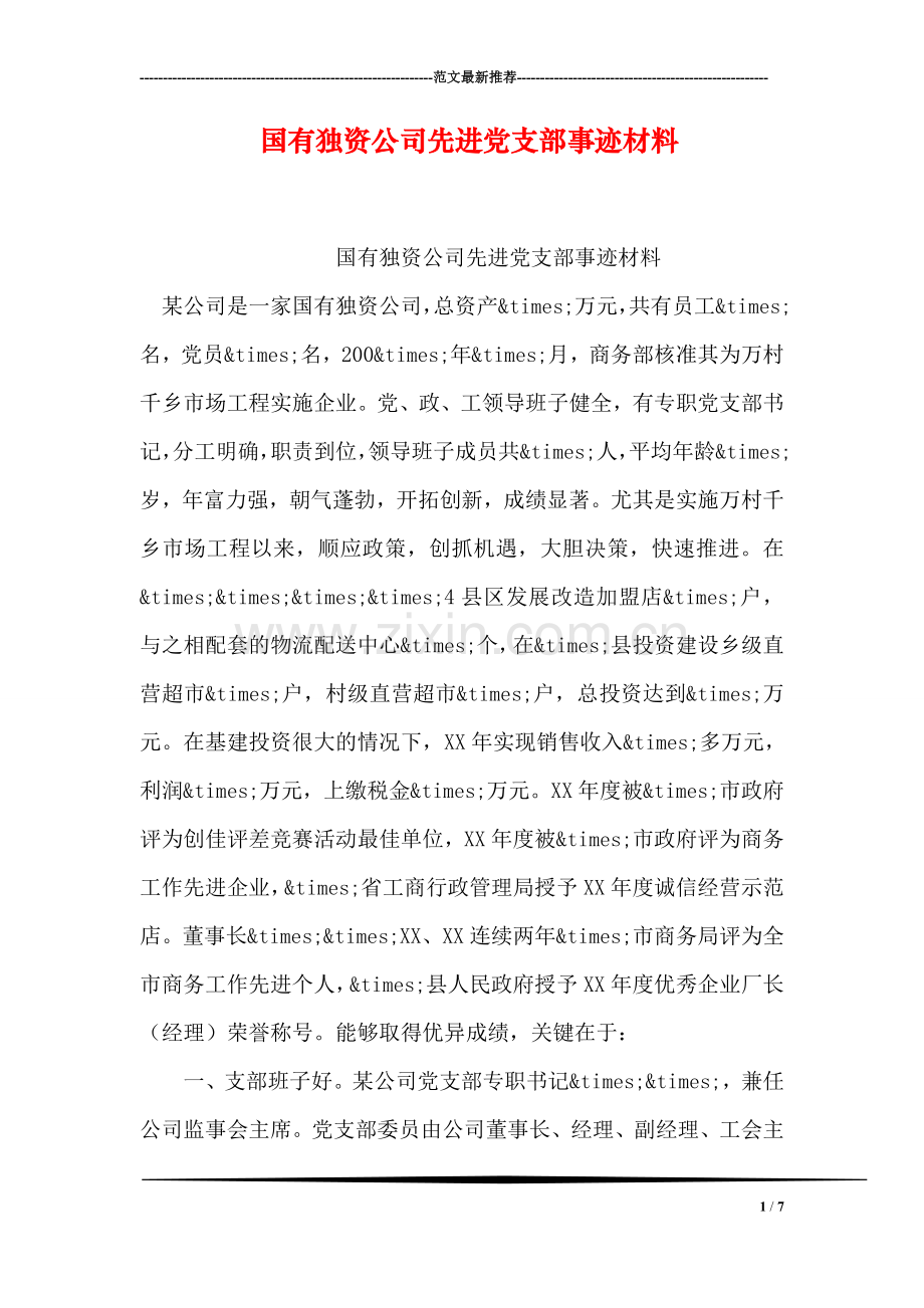国有独资公司先进党支部事迹材料.doc_第1页
