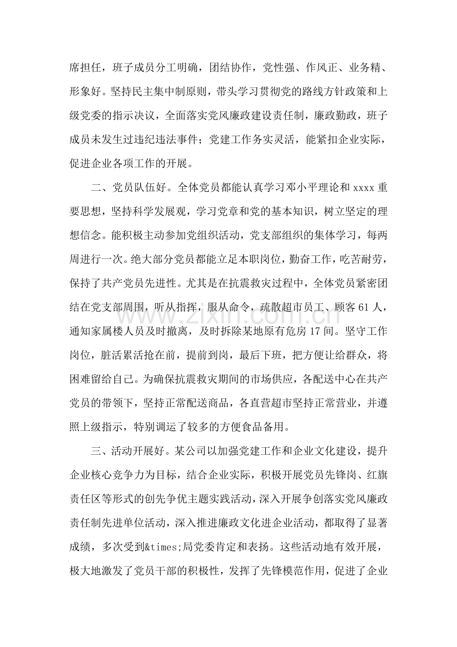 国有独资公司先进党支部事迹材料.doc_第2页