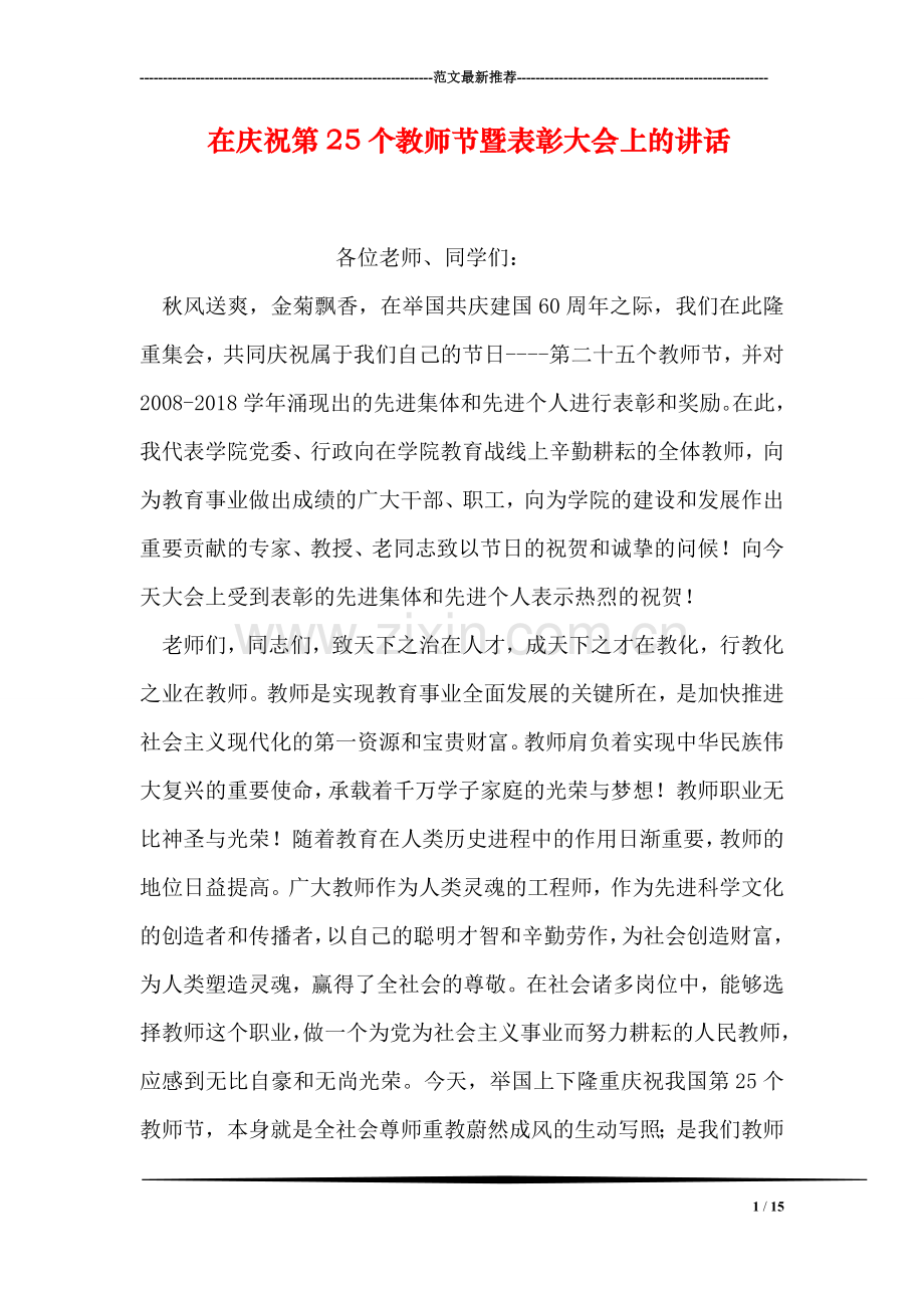 在庆祝第25个教师节暨表彰大会上的讲话.doc_第1页