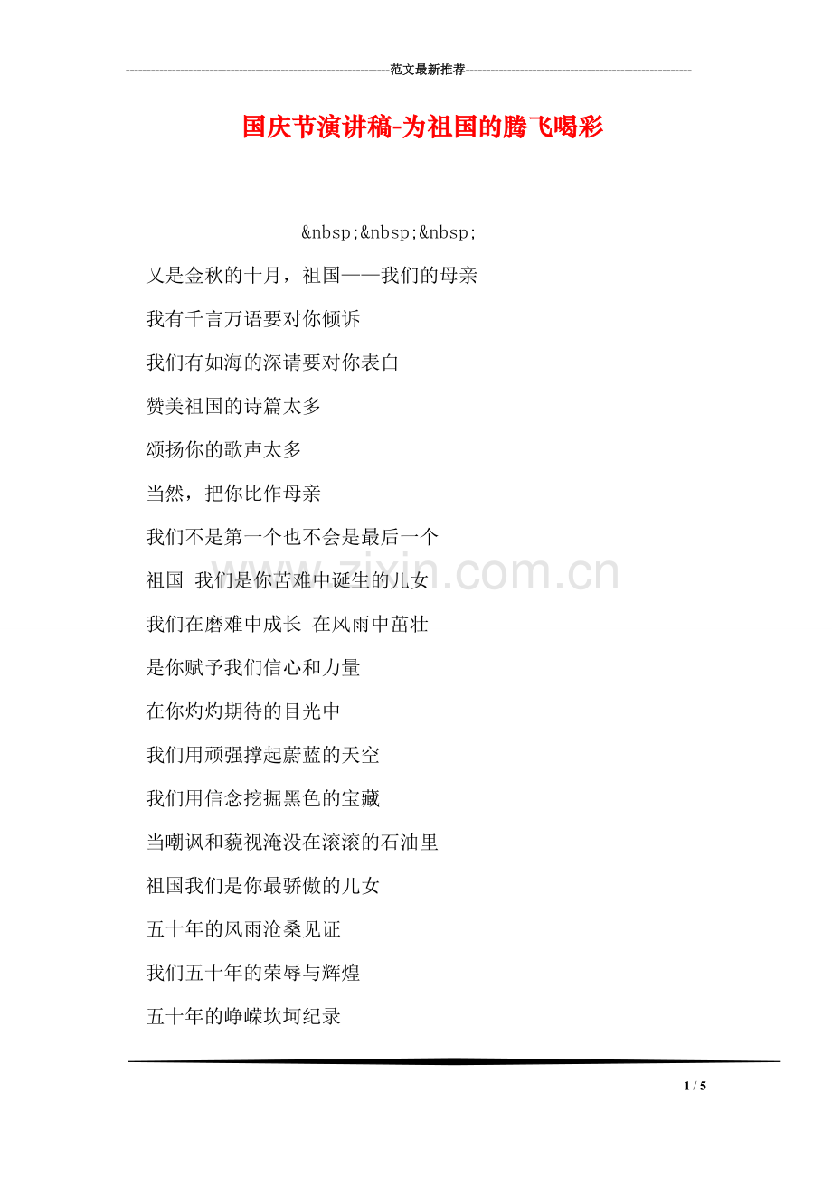 国庆节演讲稿-为祖国的腾飞喝彩.doc_第1页