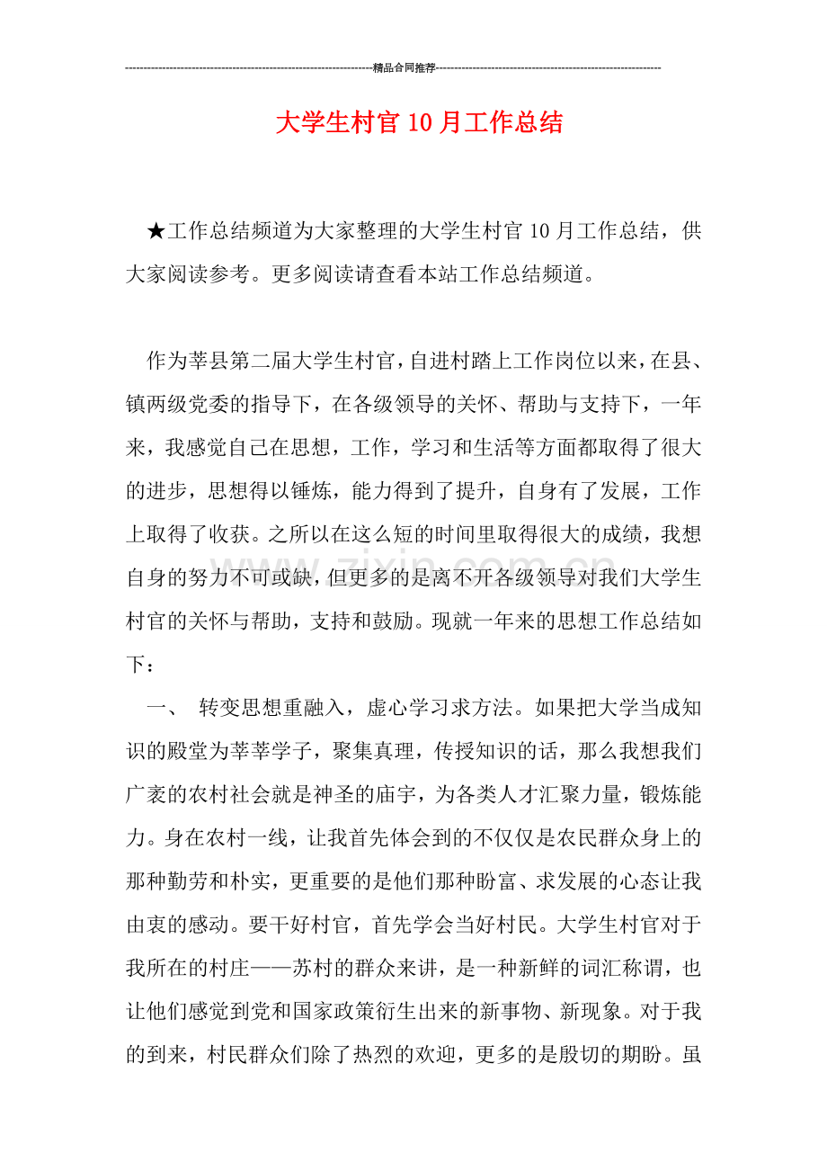 大学生村官10月工作总结.doc_第1页