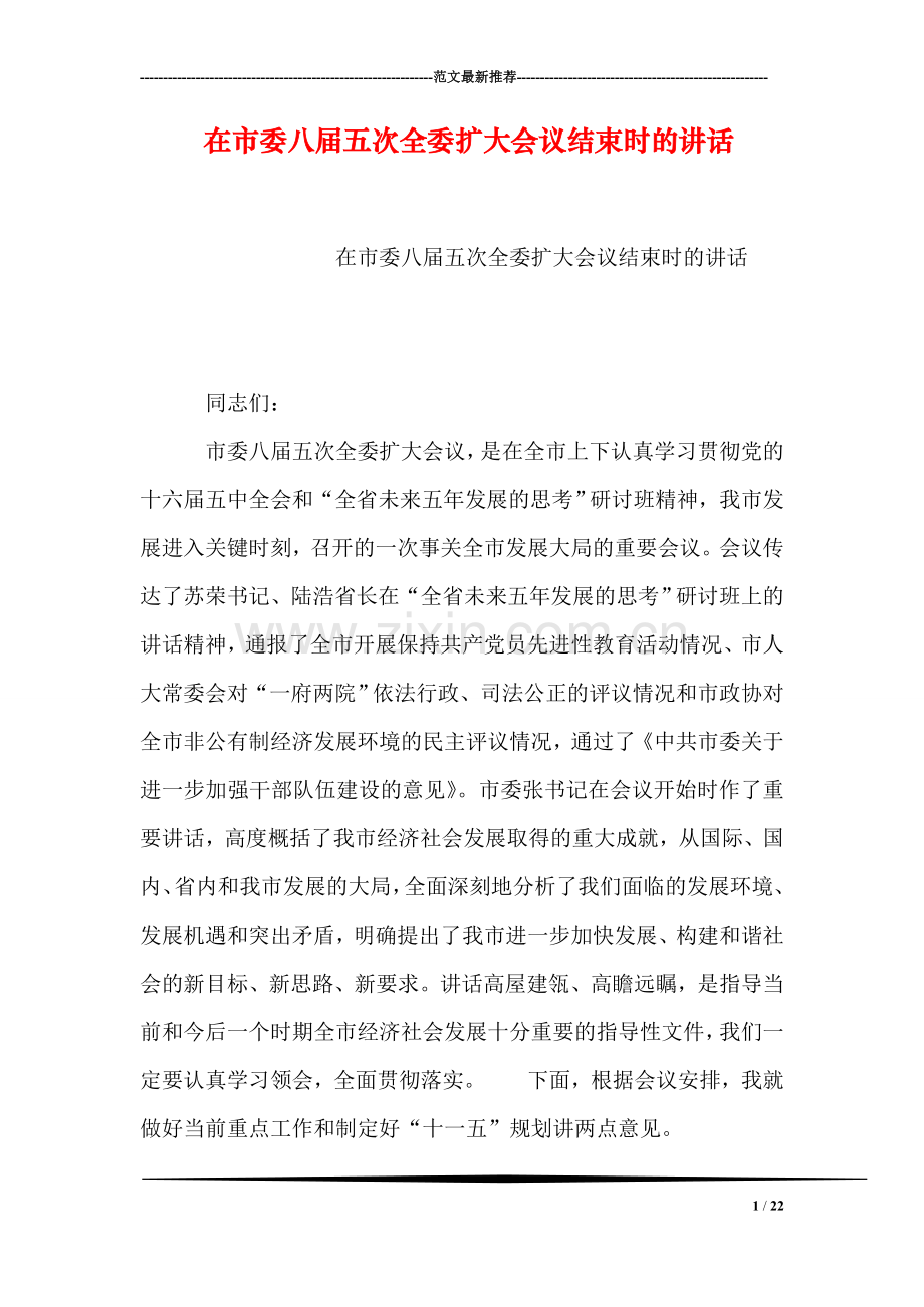 在市委八届五次全委扩大会议结束时的讲话.doc_第1页