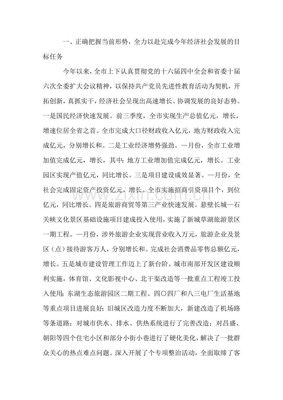 在市委八届五次全委扩大会议结束时的讲话.doc_第2页