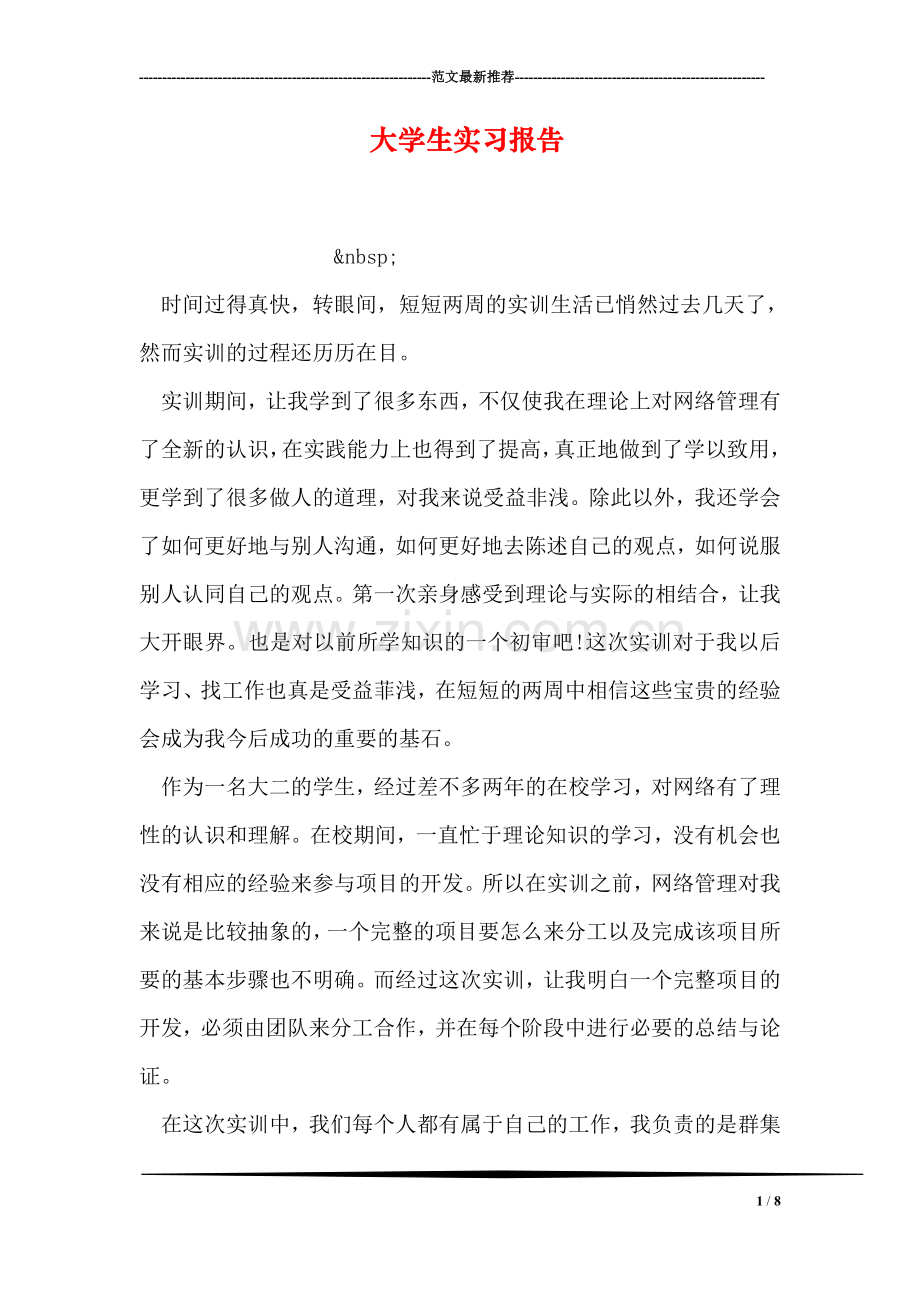 大学生实习报告-5.doc_第1页