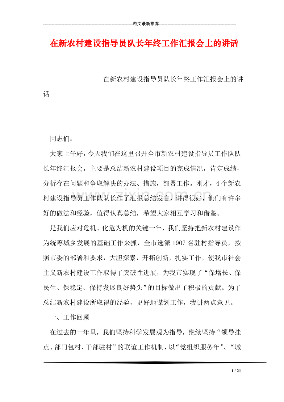 在新农村建设指导员队长年终工作汇报会上的讲话.doc_第1页