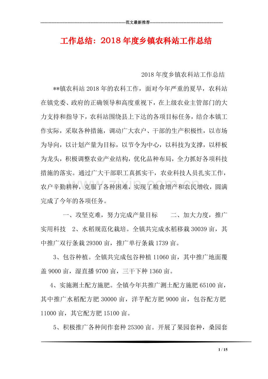 工作总结：2018年度乡镇农科站工作总结.doc_第1页