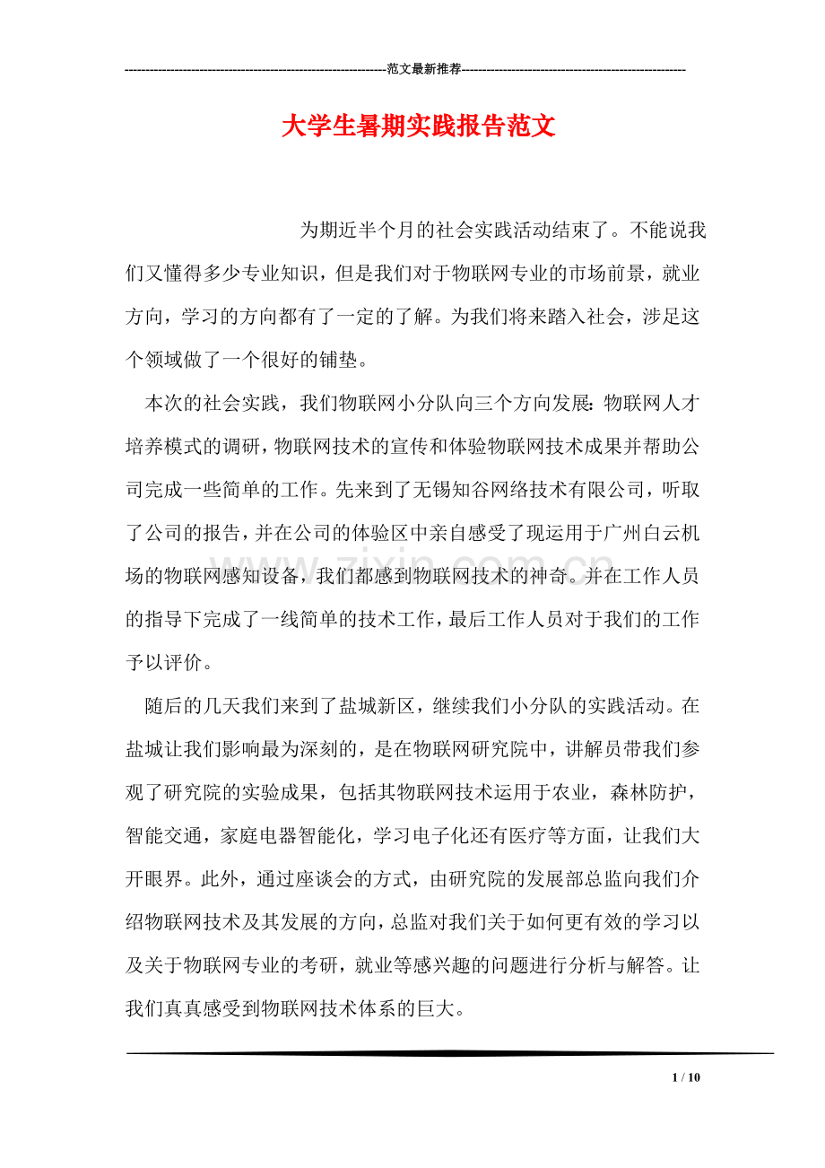 大学生暑期实践报告范文.doc_第1页