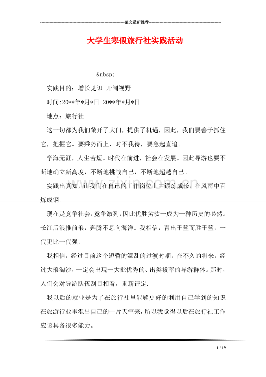 大学生寒假旅行社实践活动.doc_第1页