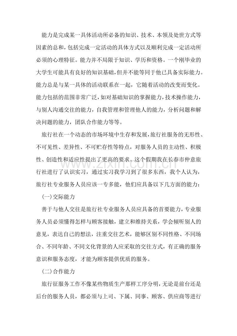 大学生寒假旅行社实践活动.doc_第2页
