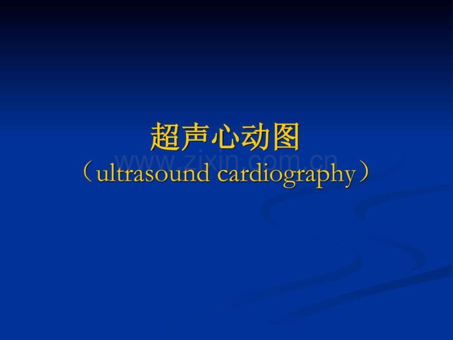 心脏超声诊断(1).pptx_第1页