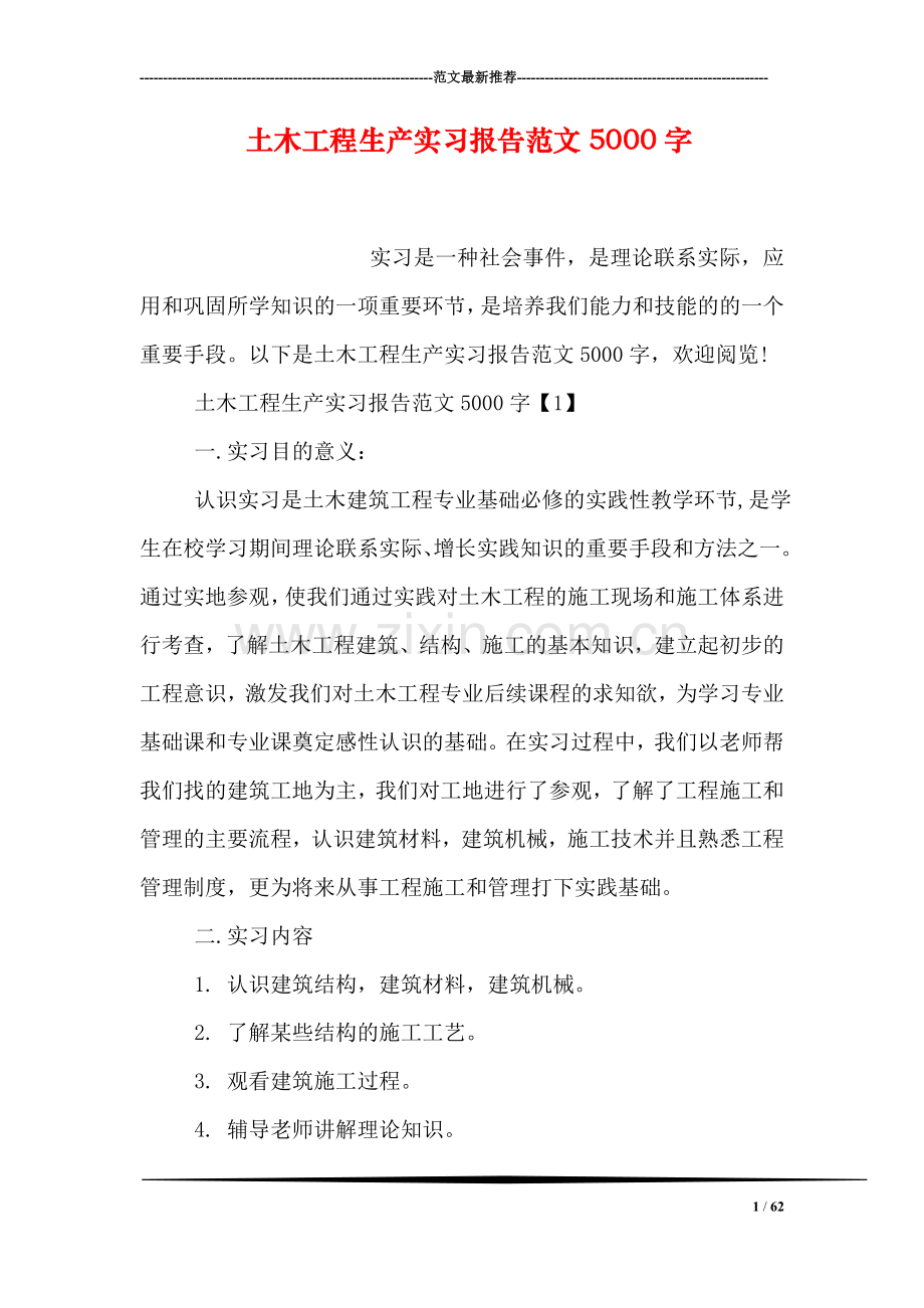 土木工程生产实习报告范文5000字.doc_第1页