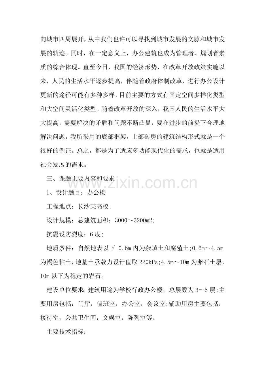 土建类专业毕业设计开题报告范文.doc_第2页