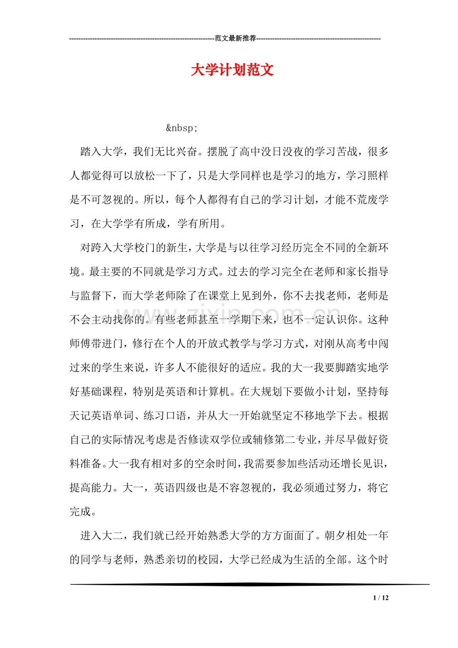 大学计划范文.doc_第1页