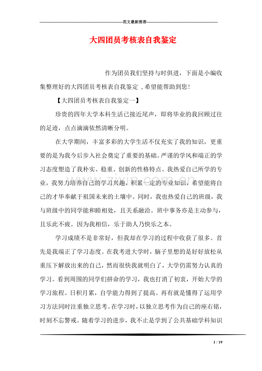 大四团员考核表自我鉴定.doc_第1页