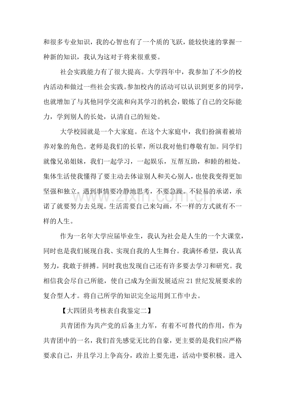 大四团员考核表自我鉴定.doc_第2页