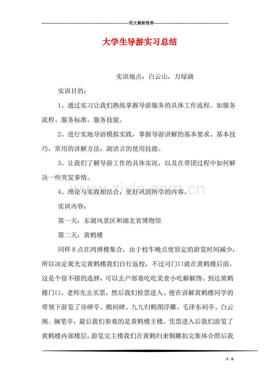 大学生导游实习总结.doc_第1页