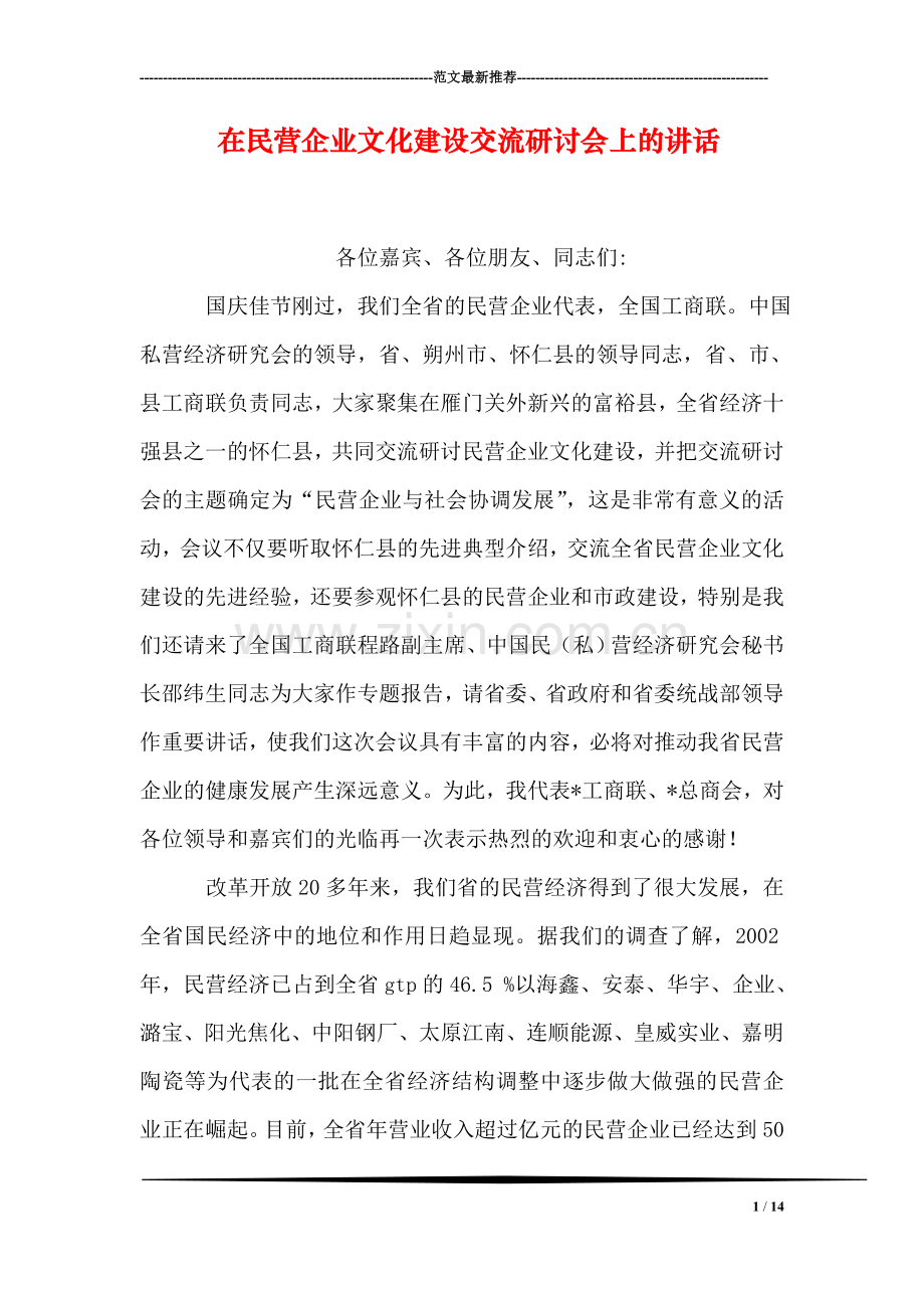 在民营企业文化建设交流研讨会上的讲话.doc_第1页