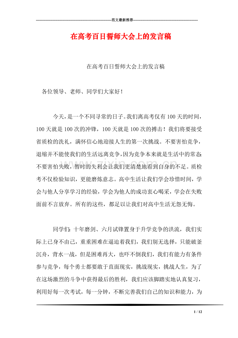 在高考百日誓师大会上的发言稿.doc_第1页