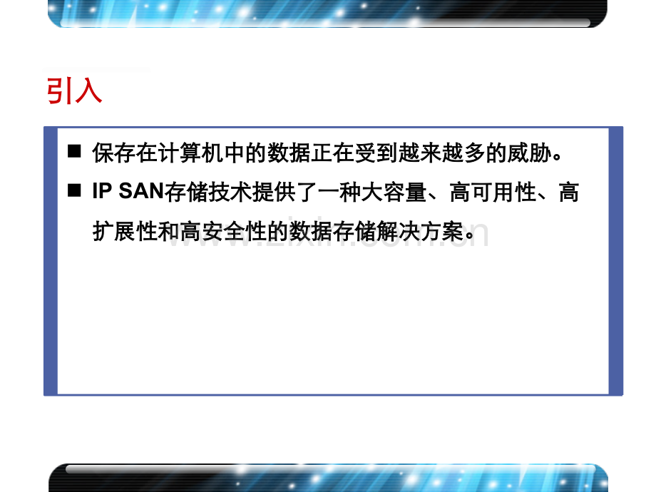 IPSAN网络存储技术.pptx_第1页