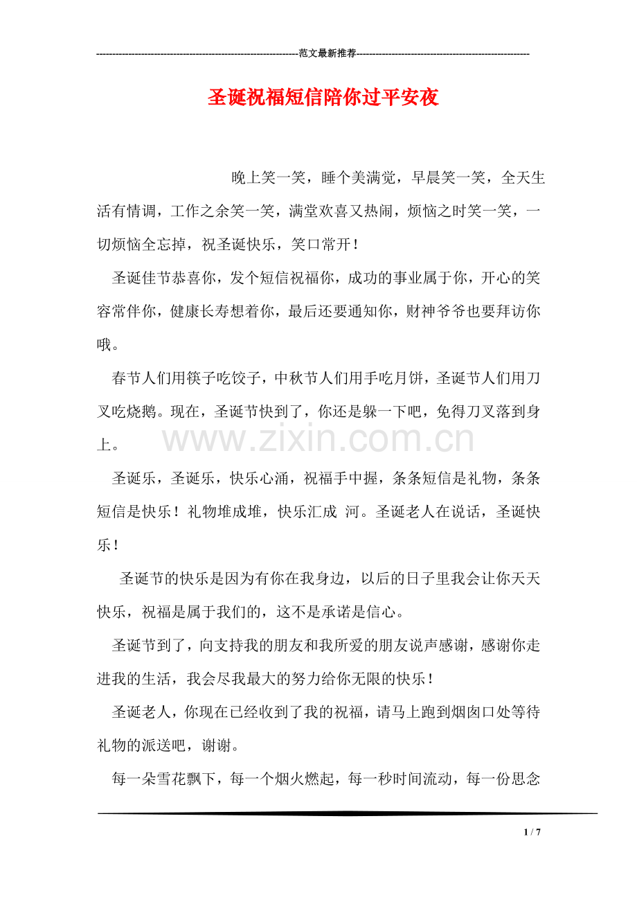 圣诞祝福短信陪你过平安夜.doc_第1页
