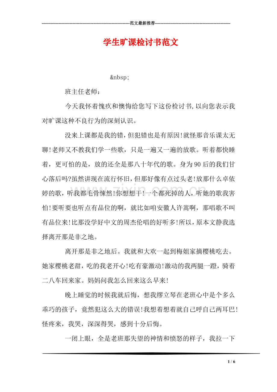 学生旷课检讨书范文.doc_第1页