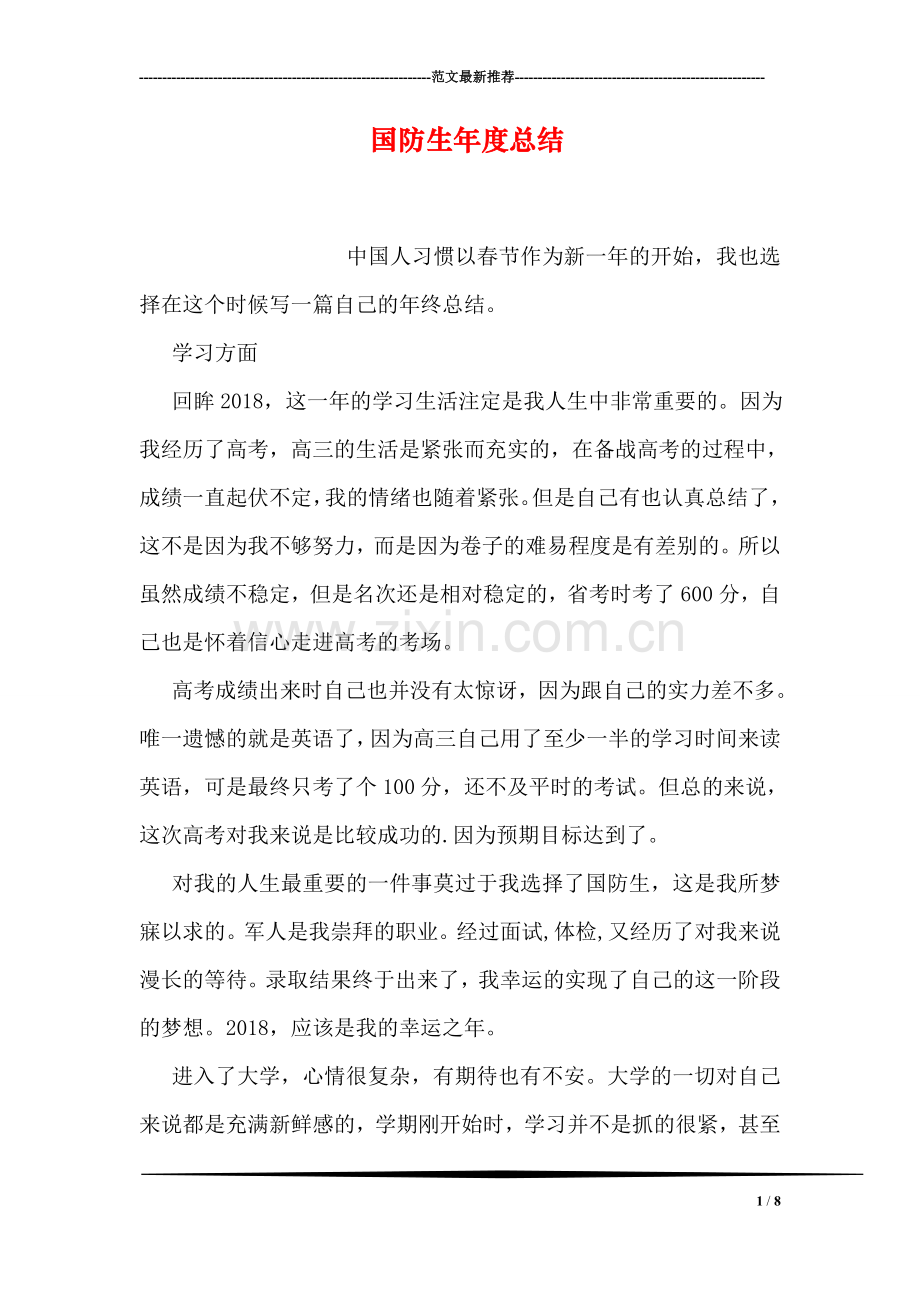 国防生年度总结.doc_第1页