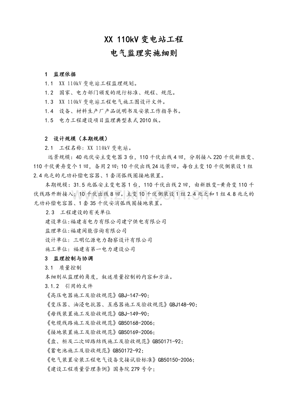 110kV变电站工程电气安装调试监理实施细则.docx_第1页