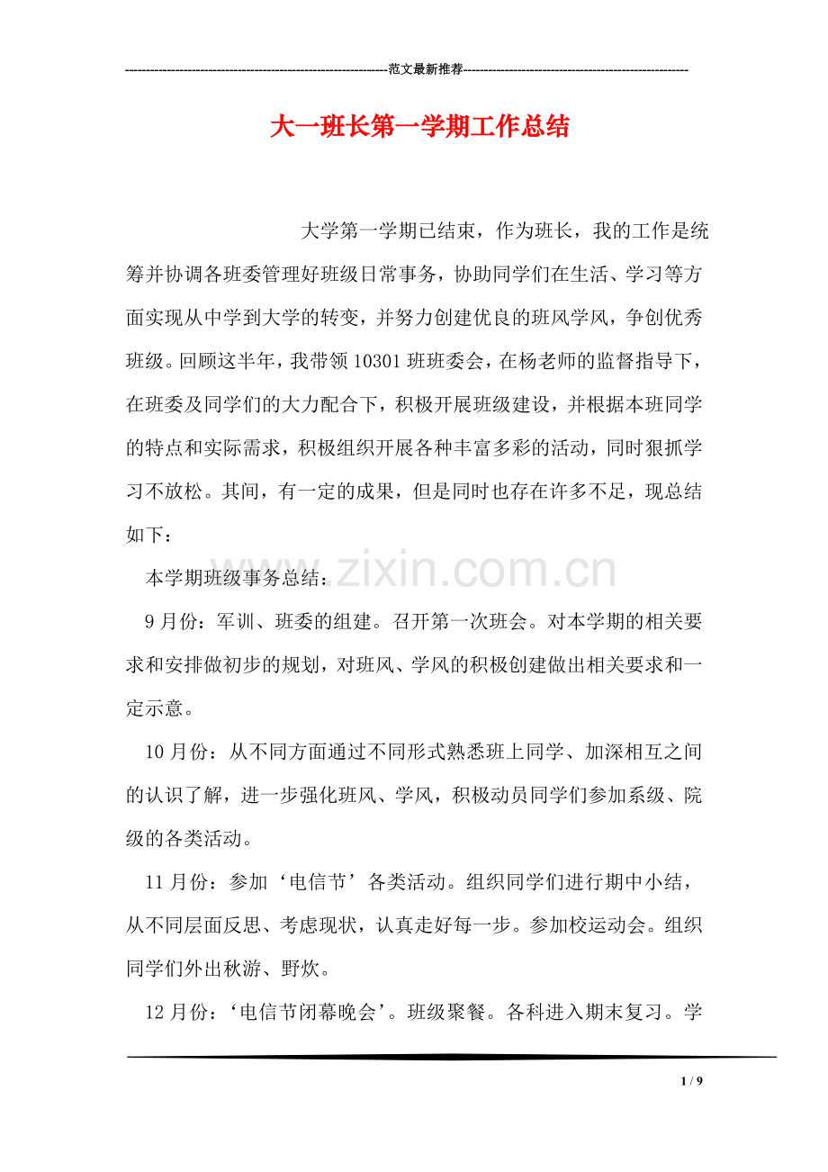大一班长第一学期工作总结.doc_第1页