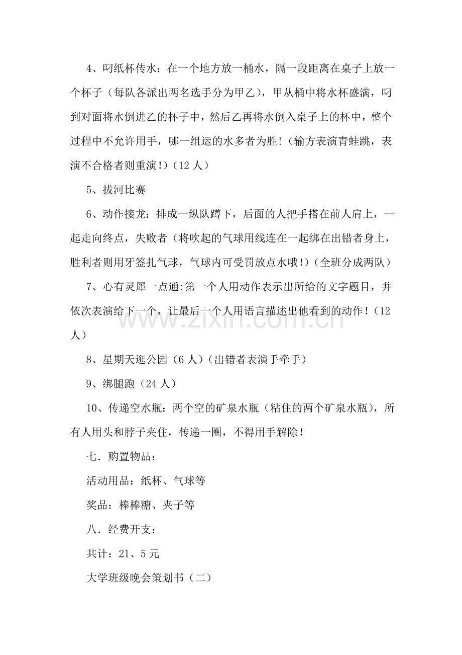 大学班级晚会策划书.doc_第2页