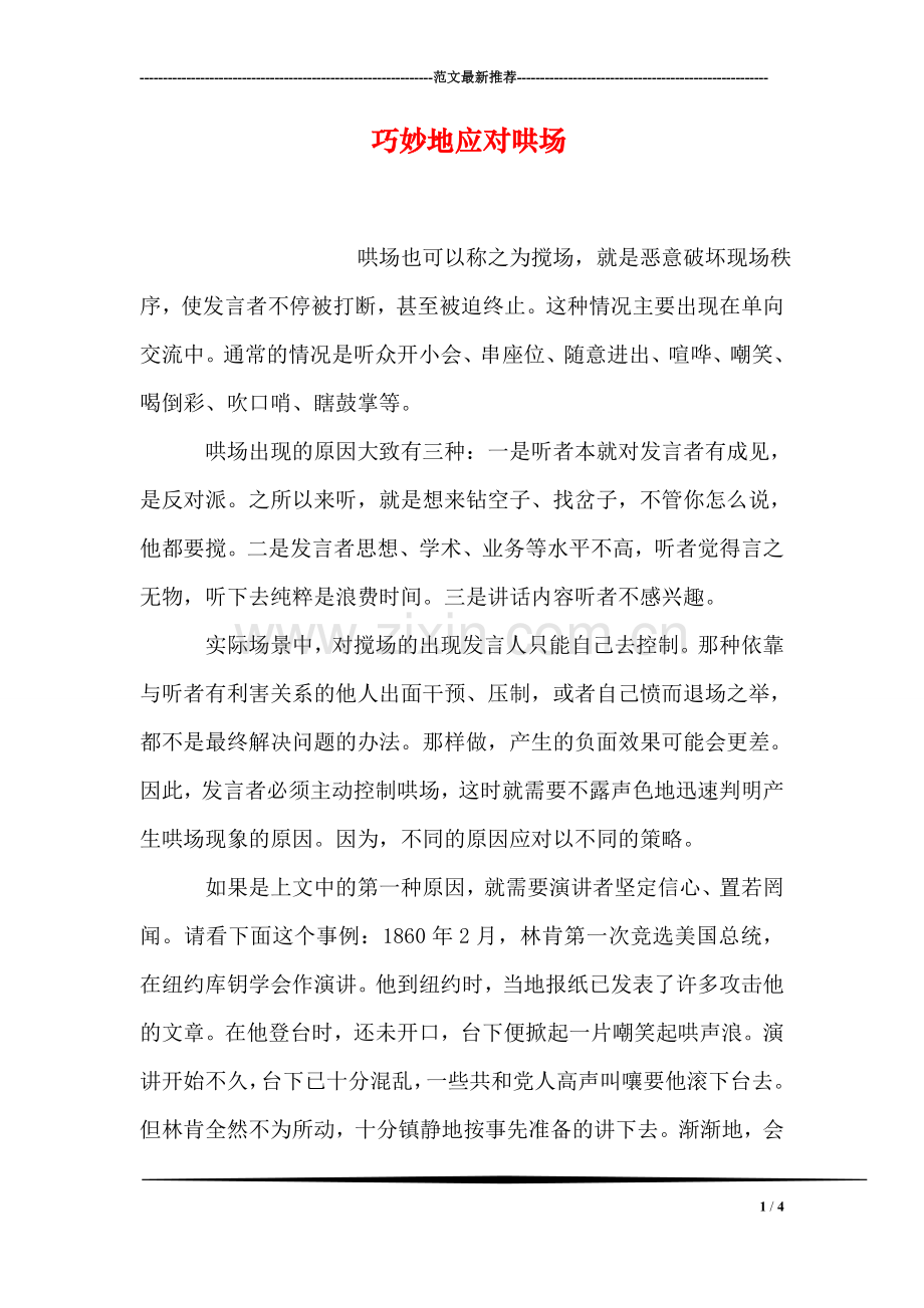 巧妙地应对哄场.doc_第1页